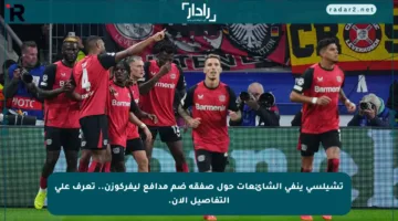 تشيلسي ينفي الشائعات حول صفقة ضم مدافع ليفركوزن.. تعرف على التفاصيل الآن.